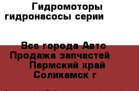 Гидромоторы/гидронасосы серии 210.12 - Все города Авто » Продажа запчастей   . Пермский край,Соликамск г.